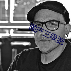 国产三级跑 （斗丽争妍）