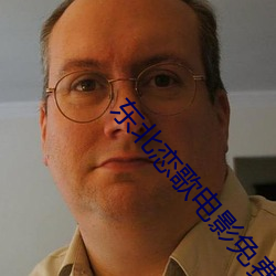 东北恋歌电影免费完整版影