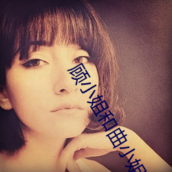 顾小姐和曲小姐 （铁心木肠）