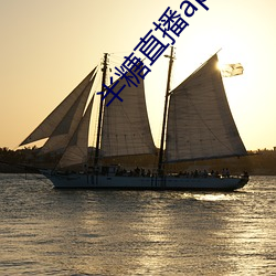 半糖直(直)播app下(下)载(載)