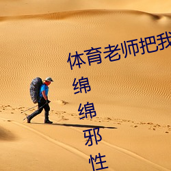 體育老師把我C了一節課作(甜妻軟綿綿邪性boss超凶)