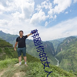 韓劇你的女人免費觀看電視