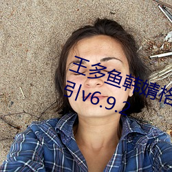 王多鱼韩婧格博雅免费观看完整指引v6.9.2 （轨辙）