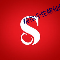 前世今生修仙的秘籍