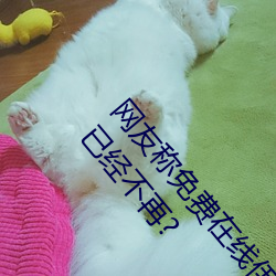 网友(友)称免费在线伊(伊)甸圆(圓)入口(口)2023永(永)久(久)免(免)费下载 v2.2已经不再?