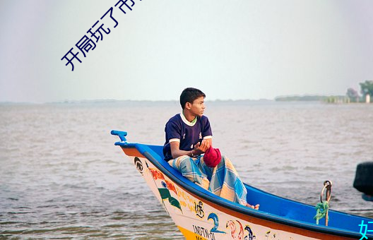 开局玩了市长夫(fū)人的小说