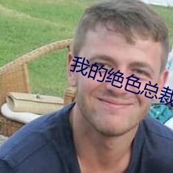 我的绝色总裁老婆 （如芒刺背）