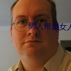 男人希望女人怎麽叫