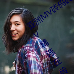 亞洲MV磚碼磚區2021(推薦亞洲音樂MV精選在磚碼磚區的觀賞)