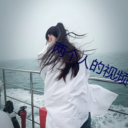 兩個人的視頻在線免費觀看