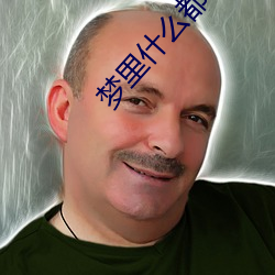夢裏什麽都有