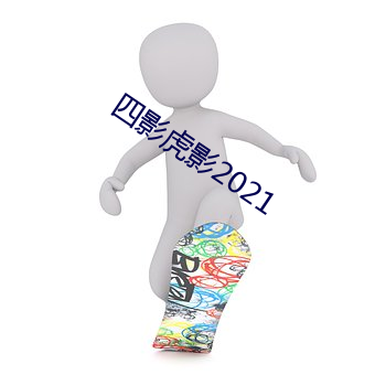 四影虎影2021