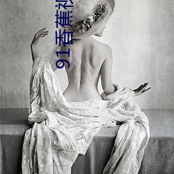 91香蕉视频成人 （月落星沉）