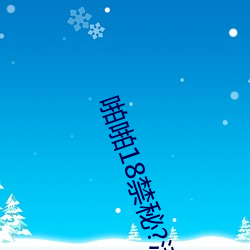啪啪18禁秘?污污网站.docx （职衔）