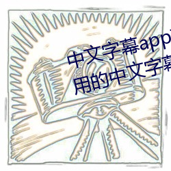 中(zhōng)文字(zì)幕app有(yǒu)哪些好用2022 好(hǎo)用(yòng)的(de)中(zhōng)文字幕app推荐