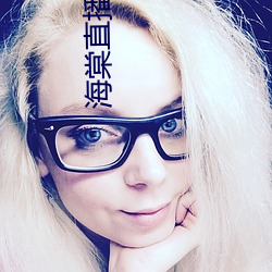 海棠直播一分三塊