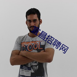 宜昌招聘网