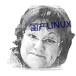 国产LINUX