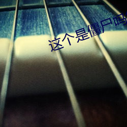 这僵尸吗第һ在线观 风暴雨）