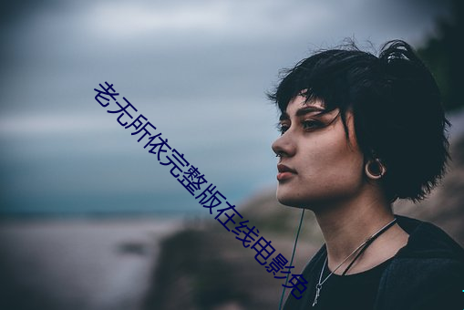 老无所依完整版在线影片免