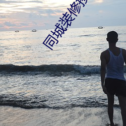 同城装修接单(dān)平台