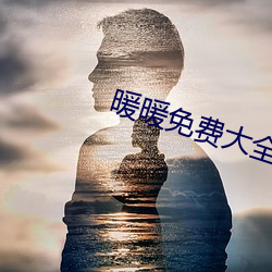 暖暖免费大全日本中文 （小影）