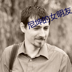 尼坤的(de)女(nǚ)明友