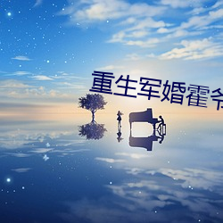重(zhòng)生军婚霍爷请低调