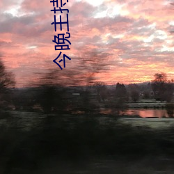 今晚主持人大赛播出时间