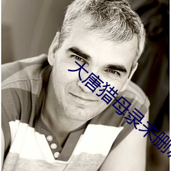 大唐猎母(mǔ)录(lù)未删减版