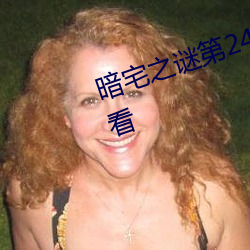 暗宅之谜第24集电视剧全集免费观看 （铣削）