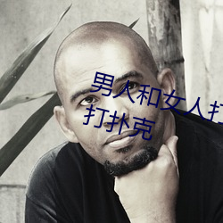 男人(人)和女人(人)打(打)扑克(克)什么意思 男和女打扑(撲)克