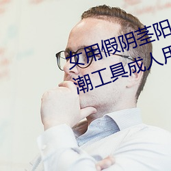 女用假陰莖陽具超大粗自動抽插高潮工具成人用品情趣男性生