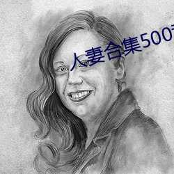 人妻合集500章