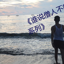 《谁说僧人(人)不能恋爱(愛)第二(二)季动(動)漫同(同)系列》