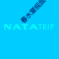 春水堂视频app官(官)网下载