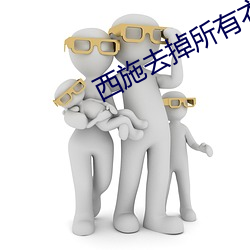西施去掉所有衣物的样子