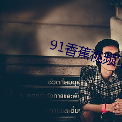 91香蕉视频下载导航 （忘乎其形）
