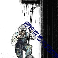 青檸直播視頻直播下載