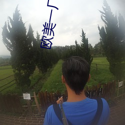 歐美一廠區二廠區三廠區區別在哪