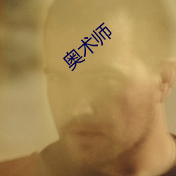 奥术(shù)师