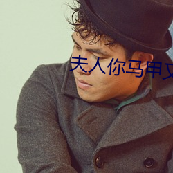 夫(fū)人你马甲又掉了小说免(miǎn)费阅读