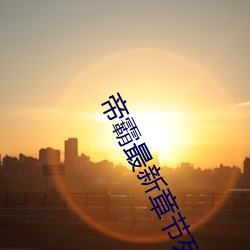 帝霸最新章節列表