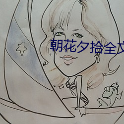 朝(cháo)花夕拾全文(wén)