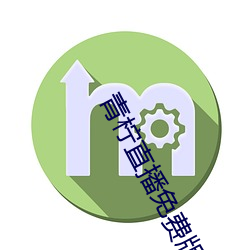 青檸直播免費版在線觀看