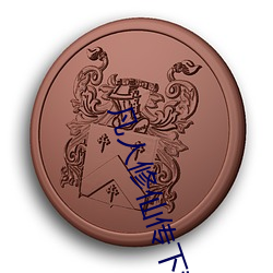 凡人修仙传下载txt免费下载