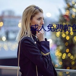 成(成)人免费黄色
