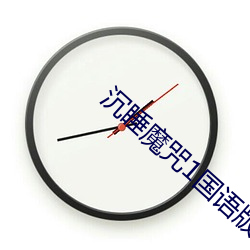 沉睡魔咒1國語版免費觀看