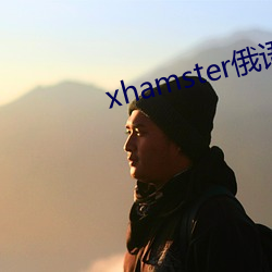 xhamster俄语