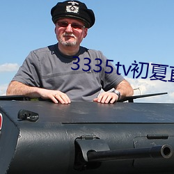 3335tv初夏直播下載